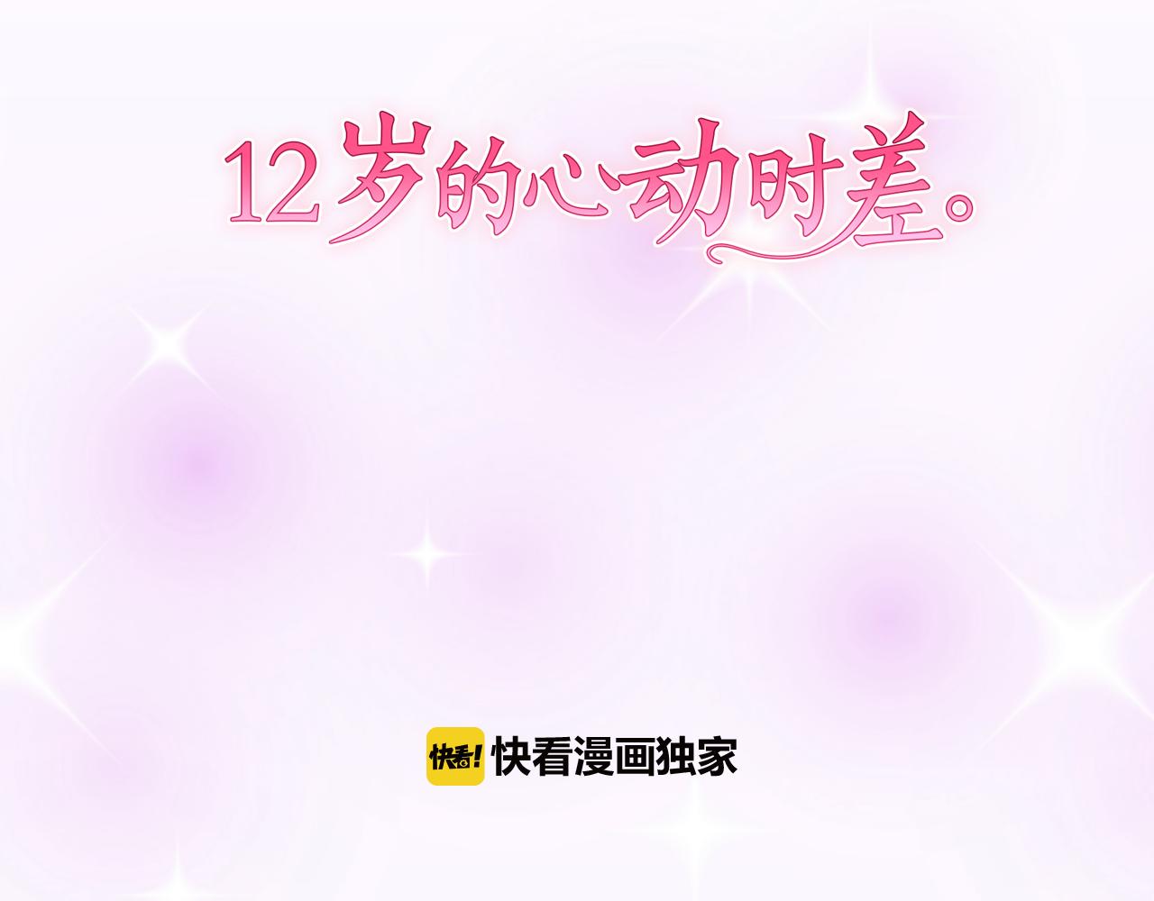 12歲的心動時差 - 第34話 再也逃不掉了喔(1/2) - 5