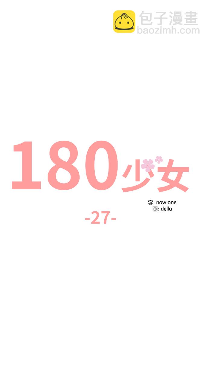 180少女 - 第27话(1/2) - 3
