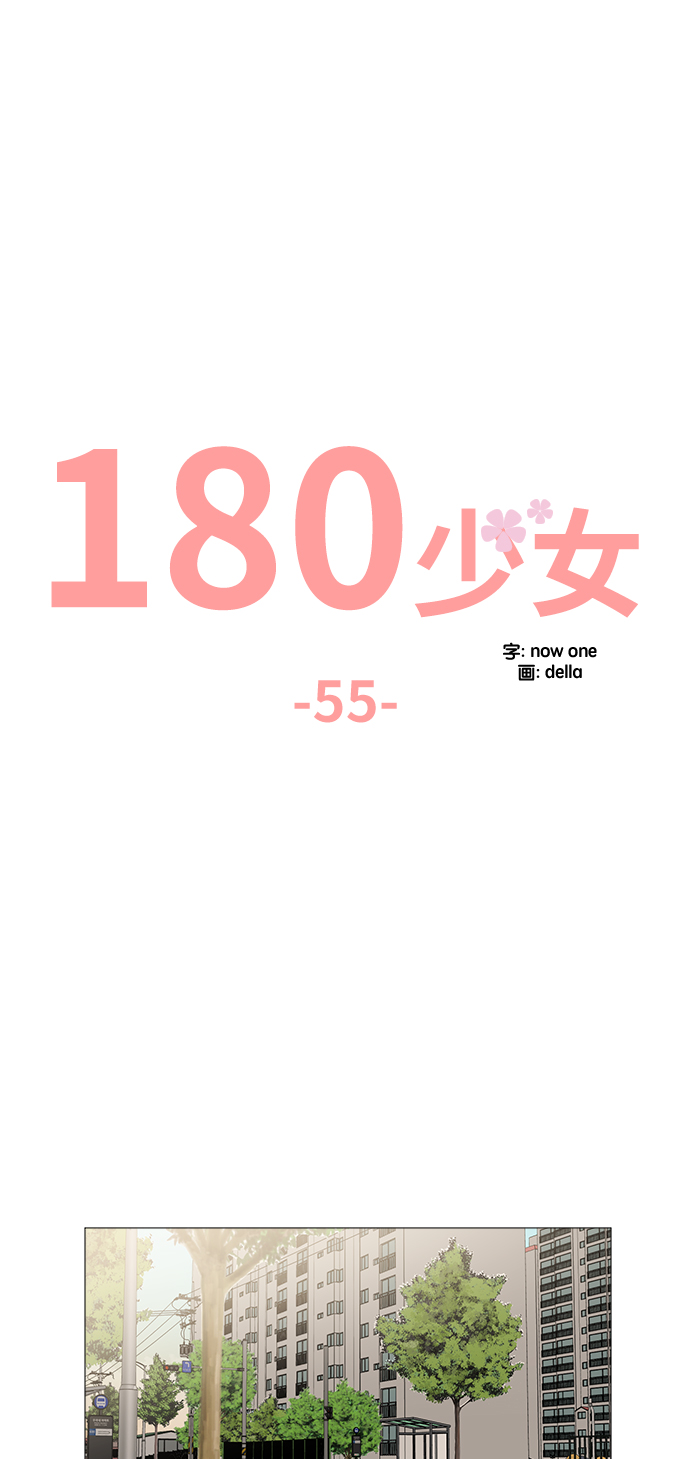 180少女 - 第55话(1/2) - 4