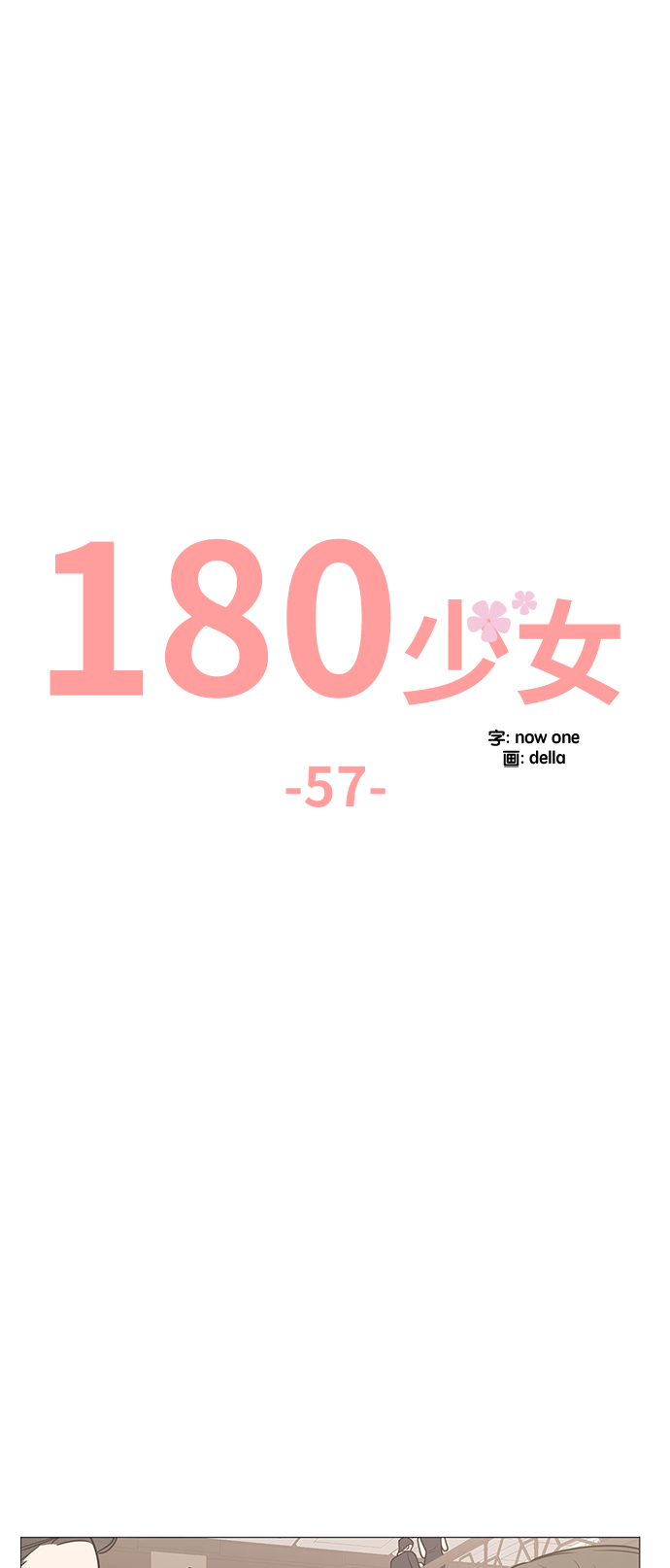 180少女 - 第57話 - 7