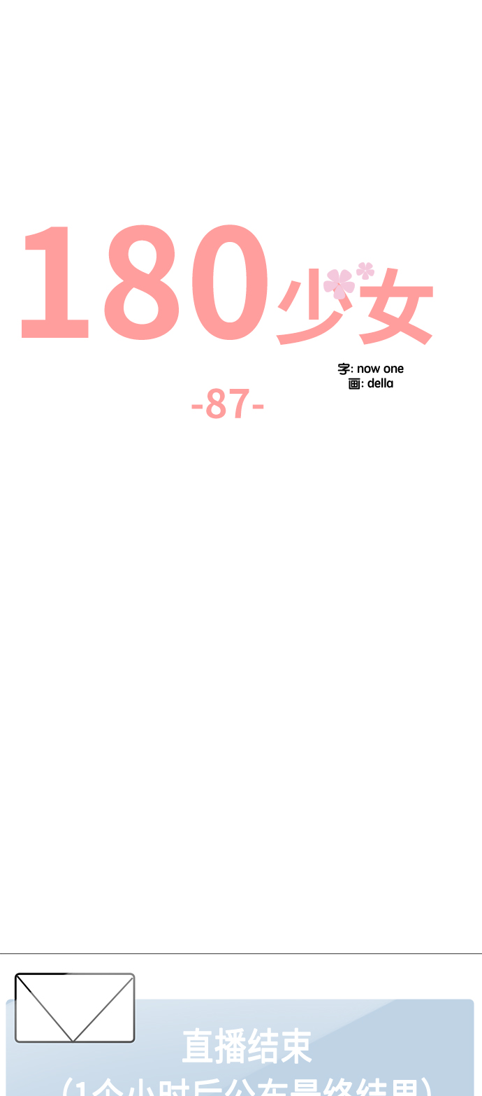180少女 - 第87話(1/2) - 2