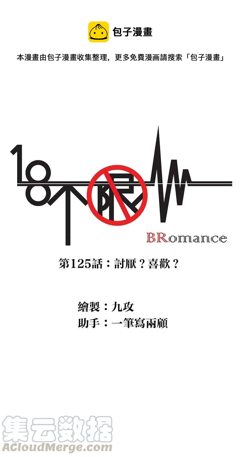 18不限 - [第125話] 討厭？喜歡？(1/2) - 1