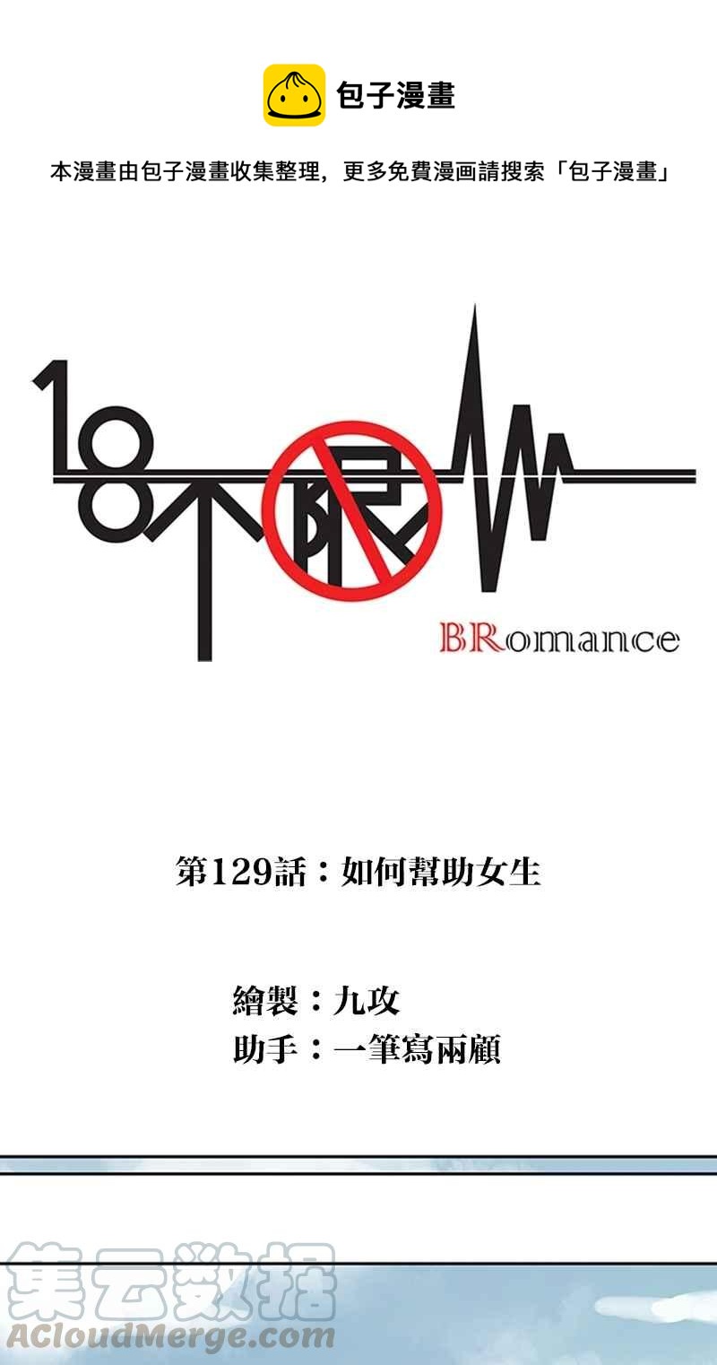 18不限 - [第129話] 如何幫助女生 - 1