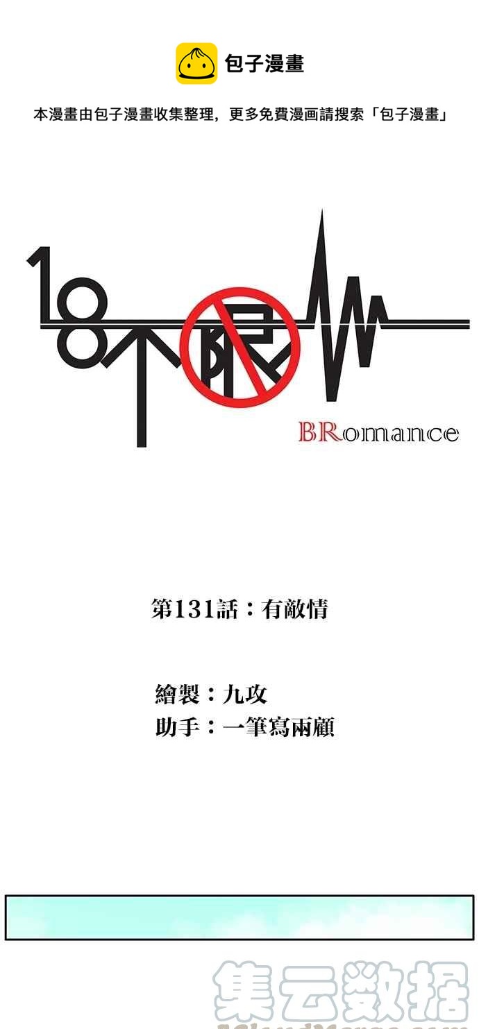 18不限 - [第131話] 有敵情 - 1