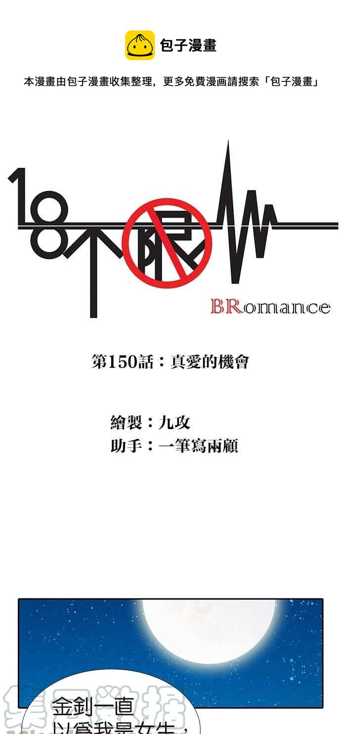 18不限 - [第150話] 真愛的機會 - 1