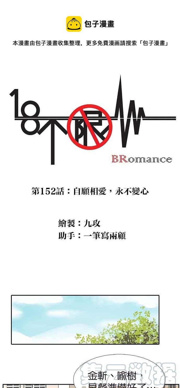 18不限 - [第152話] 自願相愛，永不變心 - 1