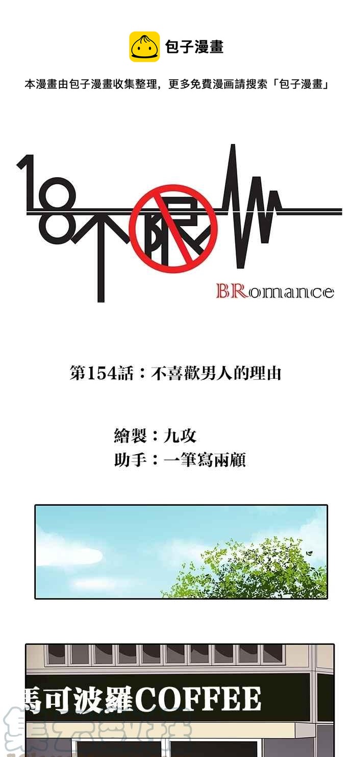 18不限 - [第154話] 不喜歡男人的理由 - 1