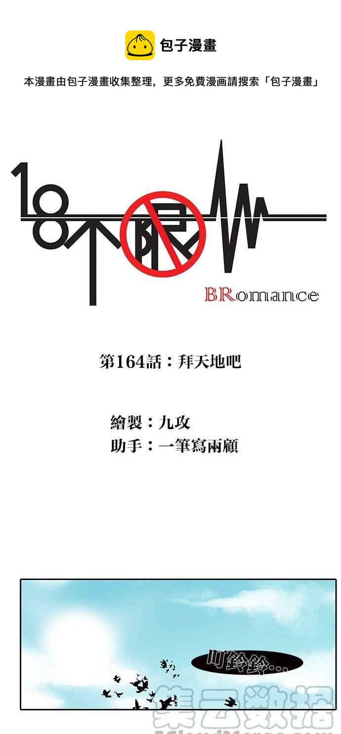 18不限 - [第164話] 拜天地吧 - 1