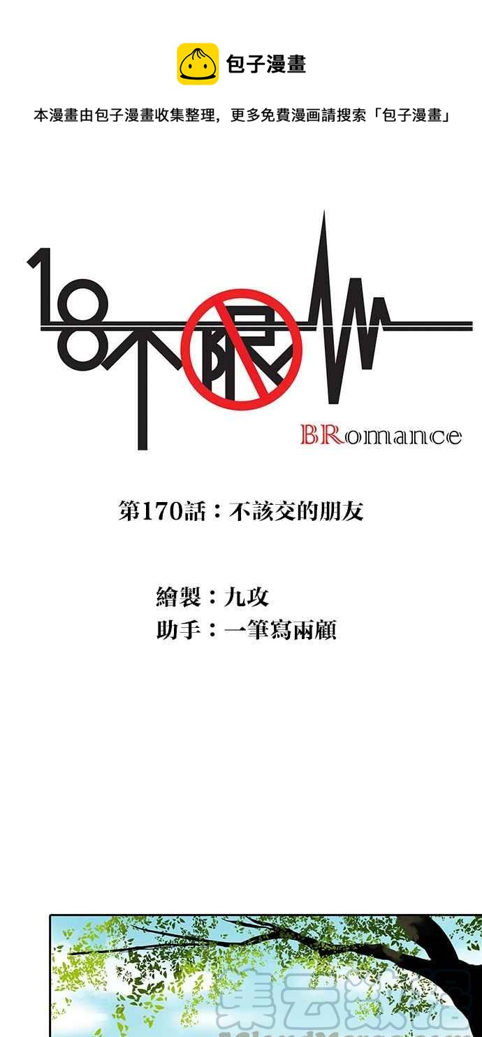 18不限 - [第170話] 不該交的朋友 - 1