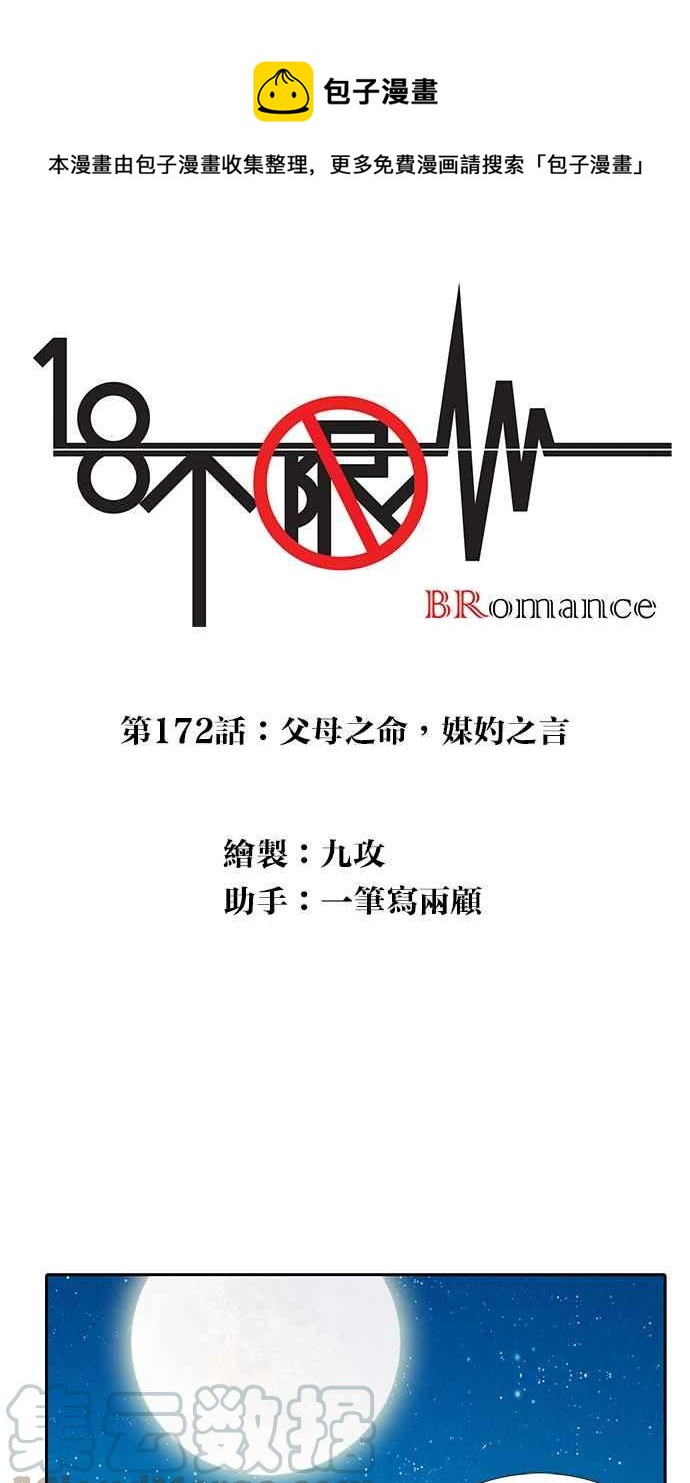 18不限 - [第172話] 父母之命,媒妁之言 - 1