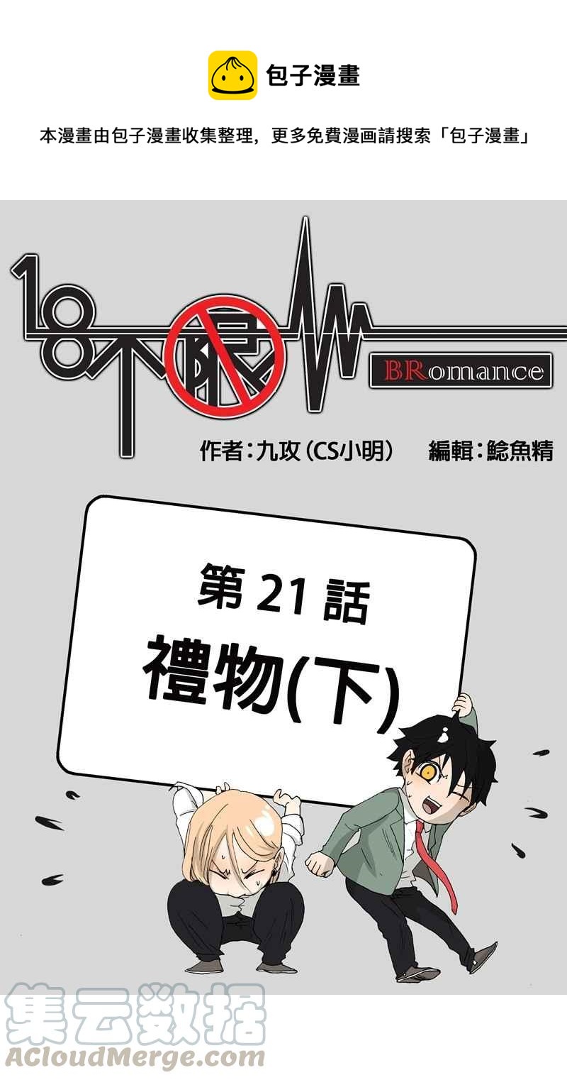 18不限 - [第21話] 禮物（下） - 1