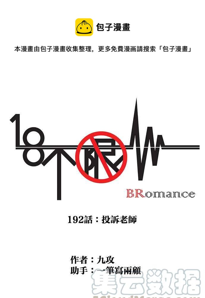 18不限 - [第192話] 投訴老師 - 1