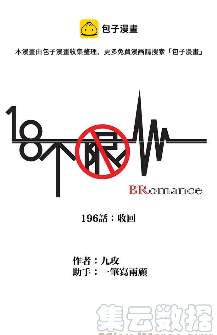 18不限 - [第196話] 收回 - 1