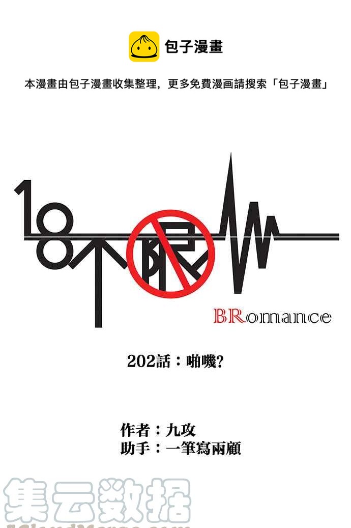 18不限 - [第202話] 啪嘰？(1/2) - 1