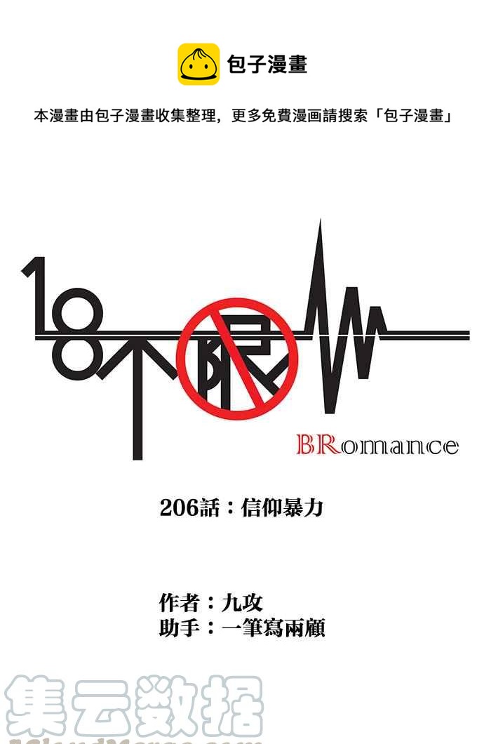 18不限 - [第206話] 信仰暴力 - 1