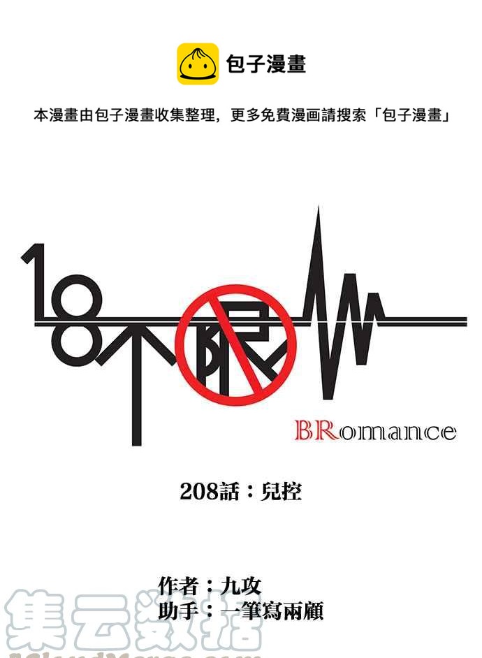 18不限 - [第208話] 兒控(1/2) - 1