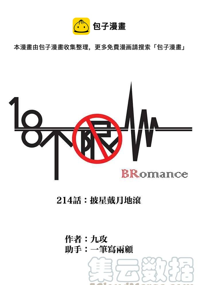 18不限 - [第214話] 披星戴月地滾 - 1