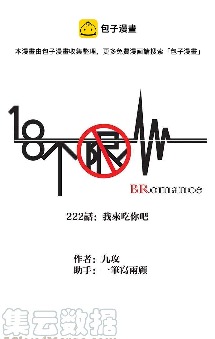 18不限 - [第222話] 我來吃你吧 - 1