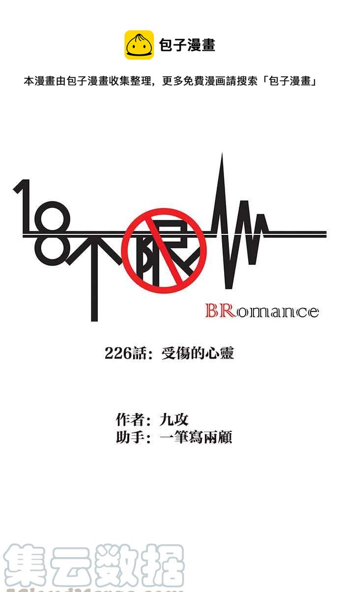 18不限 - [第226話] 受傷的心靈 - 1