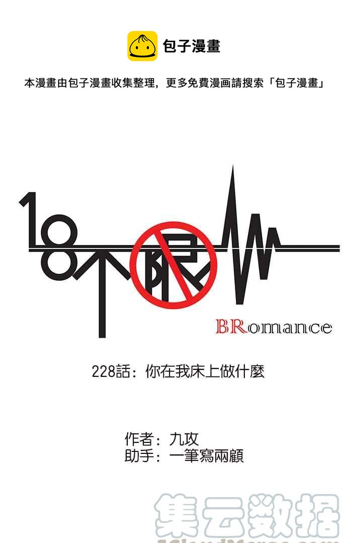 18不限 - [第228話] 你在我牀上做什麼(1/2) - 1