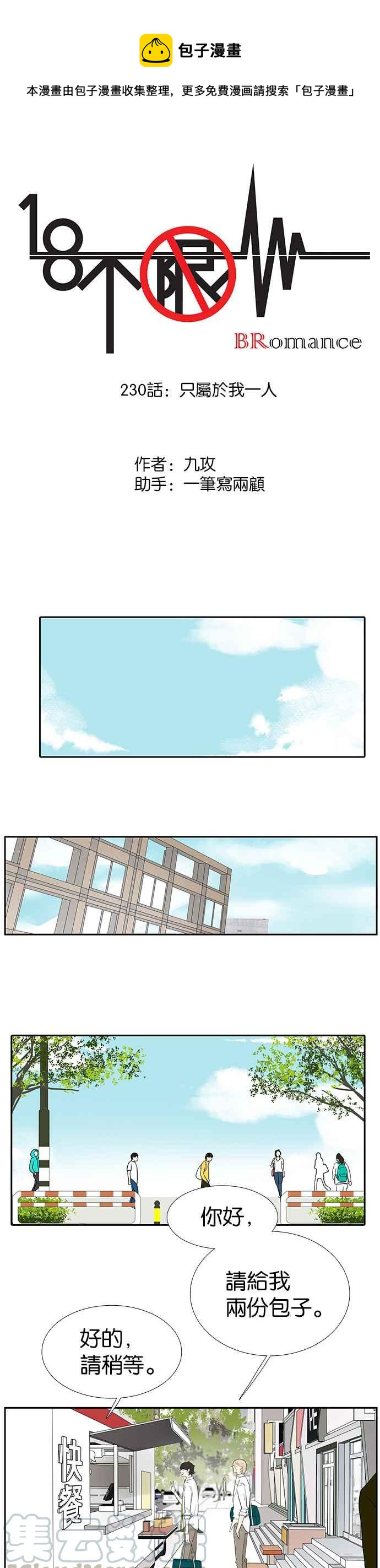 18不限 - [第230話] 只屬於我一人 - 1