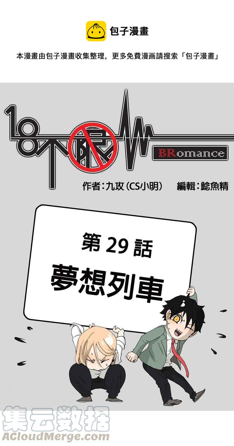 18不限 - [第29話] 夢想列車 - 1