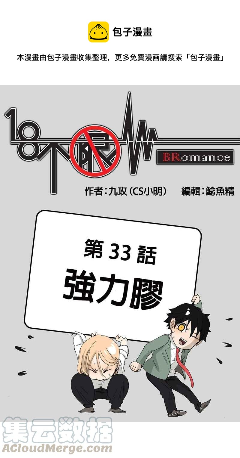 18不限 - [第33話] 強力膠 - 1