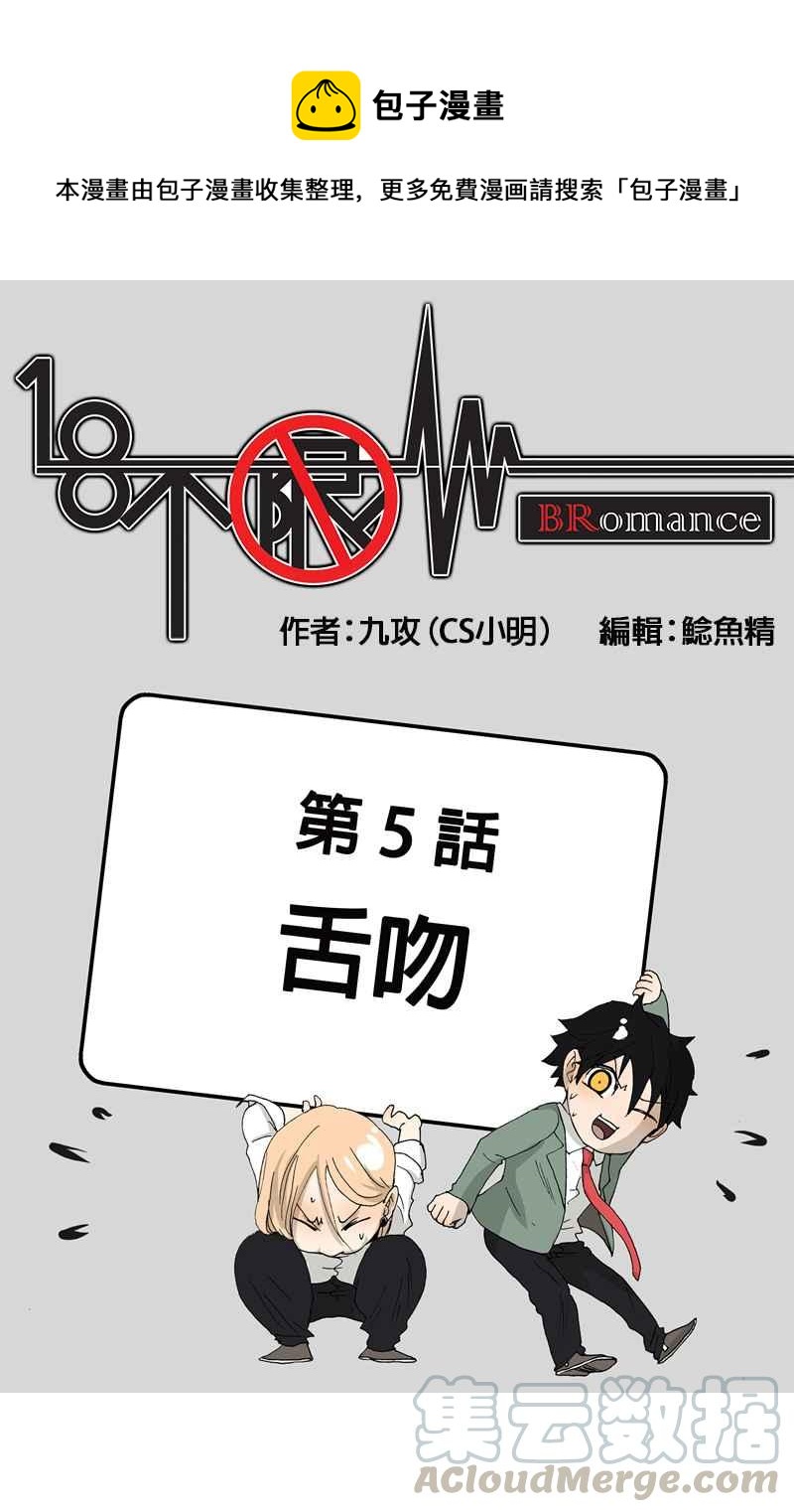 18不限 - [第5話] 舌吻 - 1