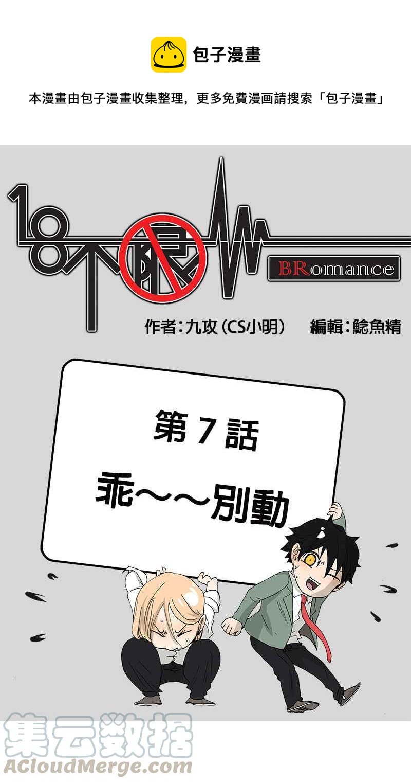 18不限 - [第7話] 乖~~別動 - 1