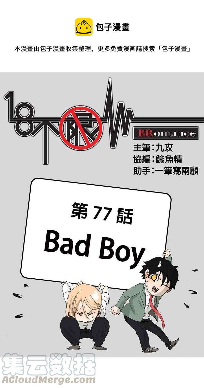18不限 - [第77話] Bad Boy - 1