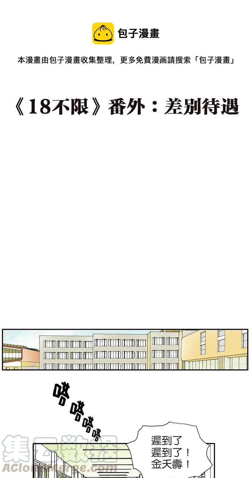 18不限 - [番外篇] 差別待遇 - 1