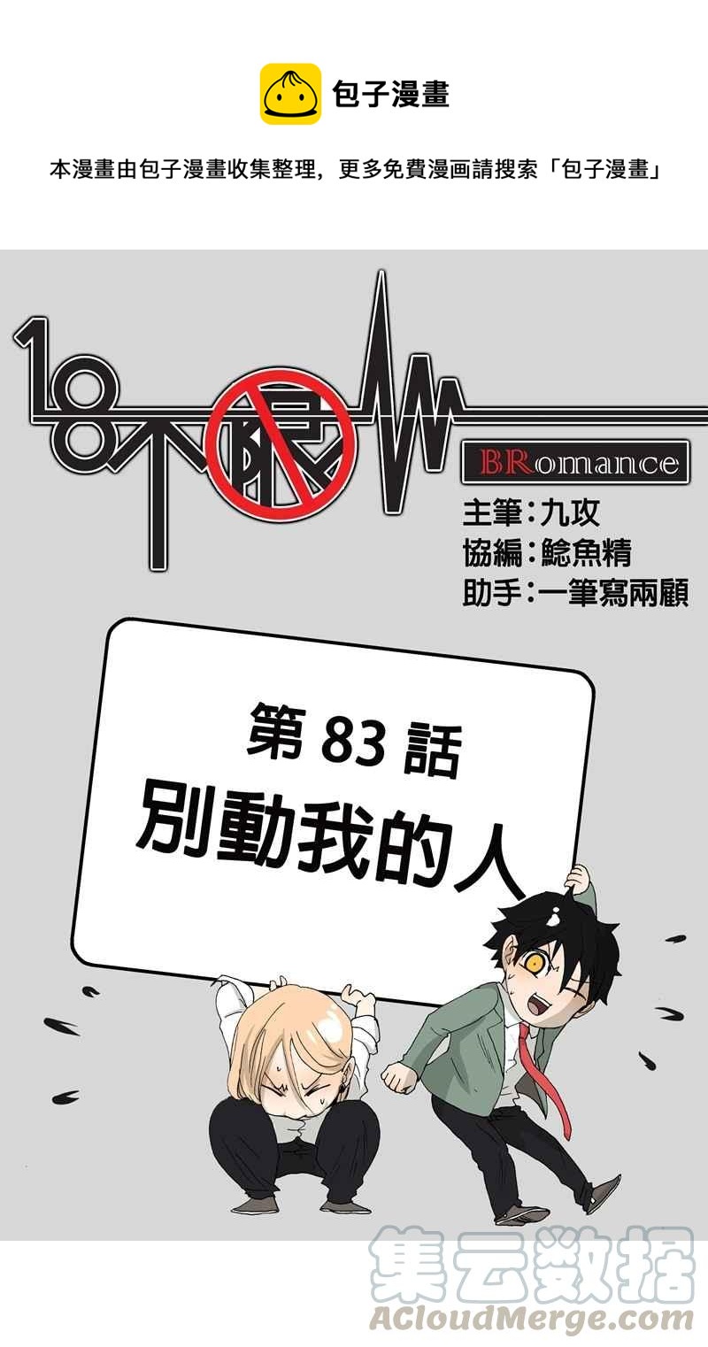 18不限 - [第83話] 別動我的人 - 1