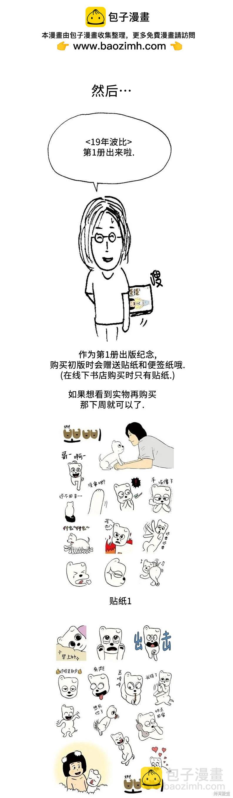 19年波比 - 後記(完結) - 1