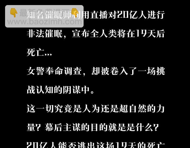 夺命催眠秀，死亡倒计时！-第1话