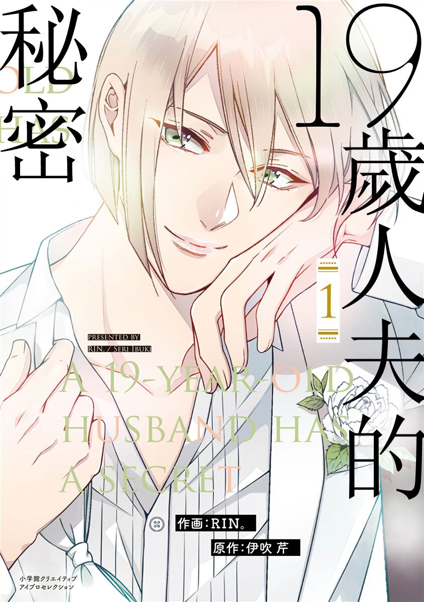 19歲人夫的秘密 - 第01話 - 1