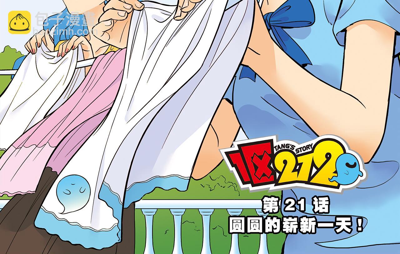 第21话 圆圆的崭新一天！(1/2)-第21话