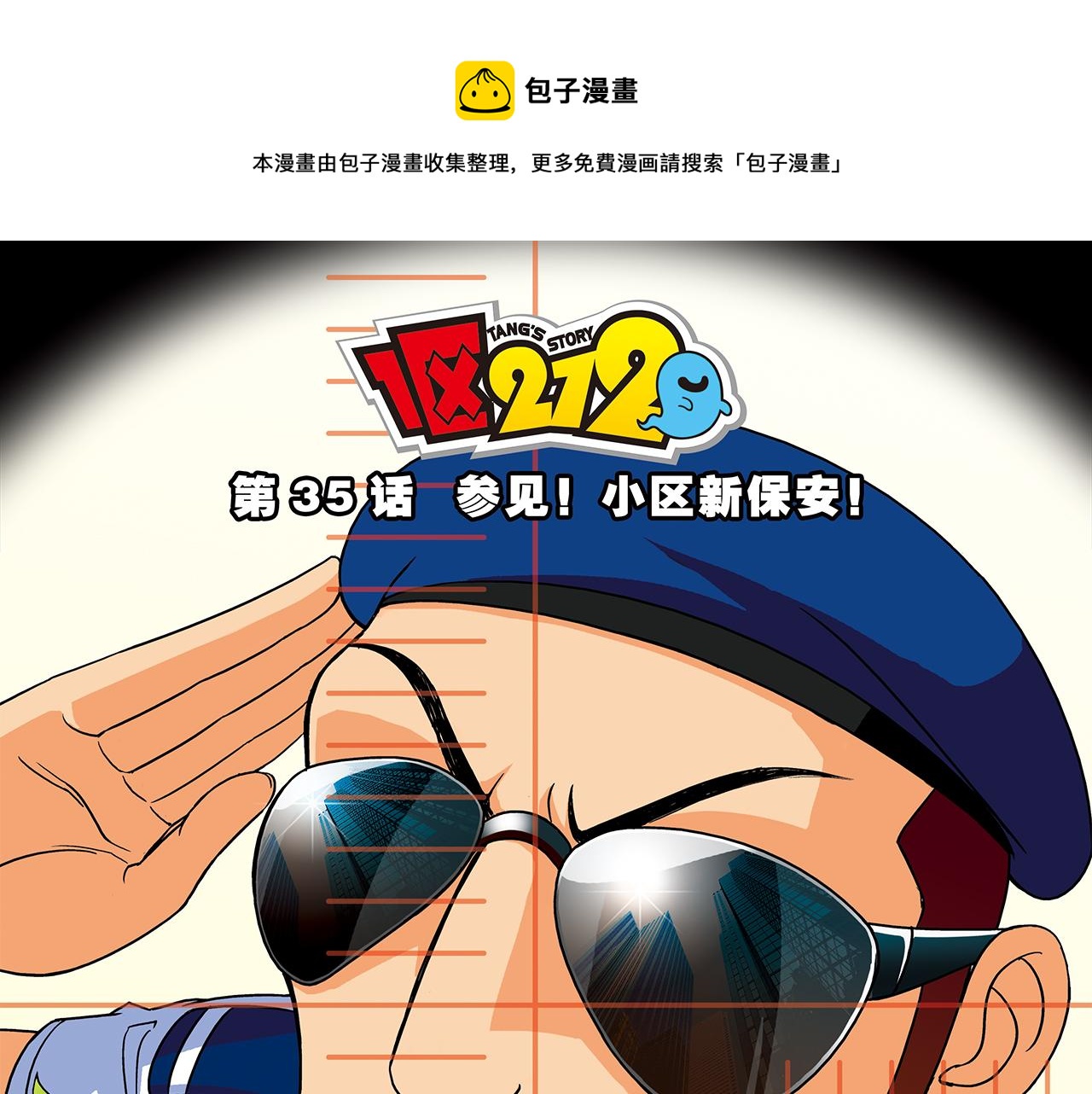 第35话 参见！小区新保安！(1/2)-第35话