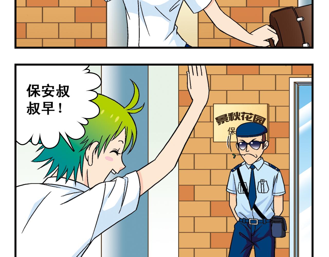 第35话 参见！小区新保安！(1/2)-第35话