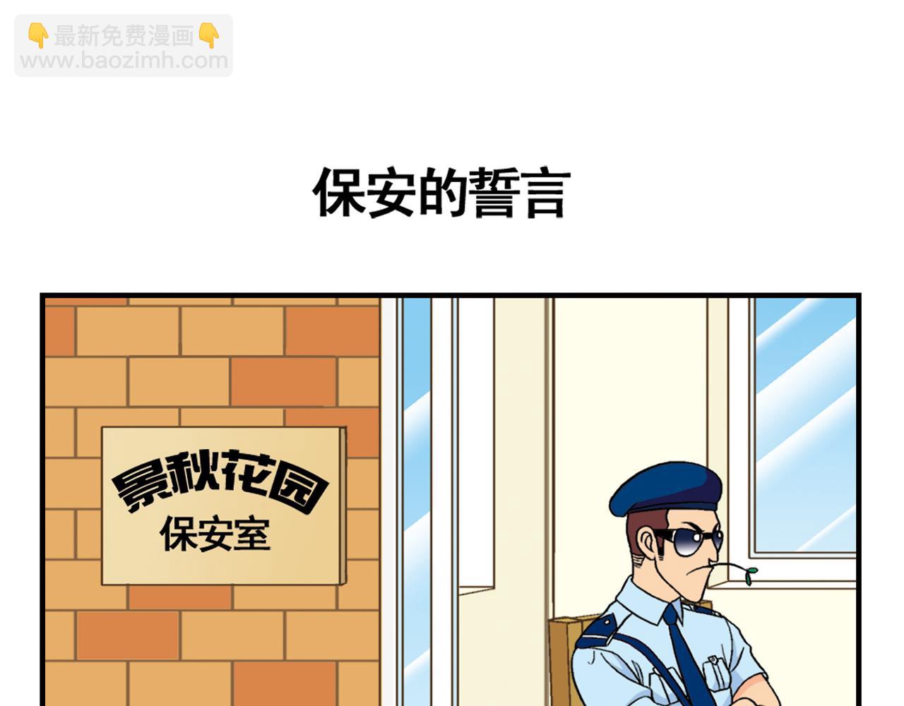 第35话 参见！小区新保安！(1/2)-第35话