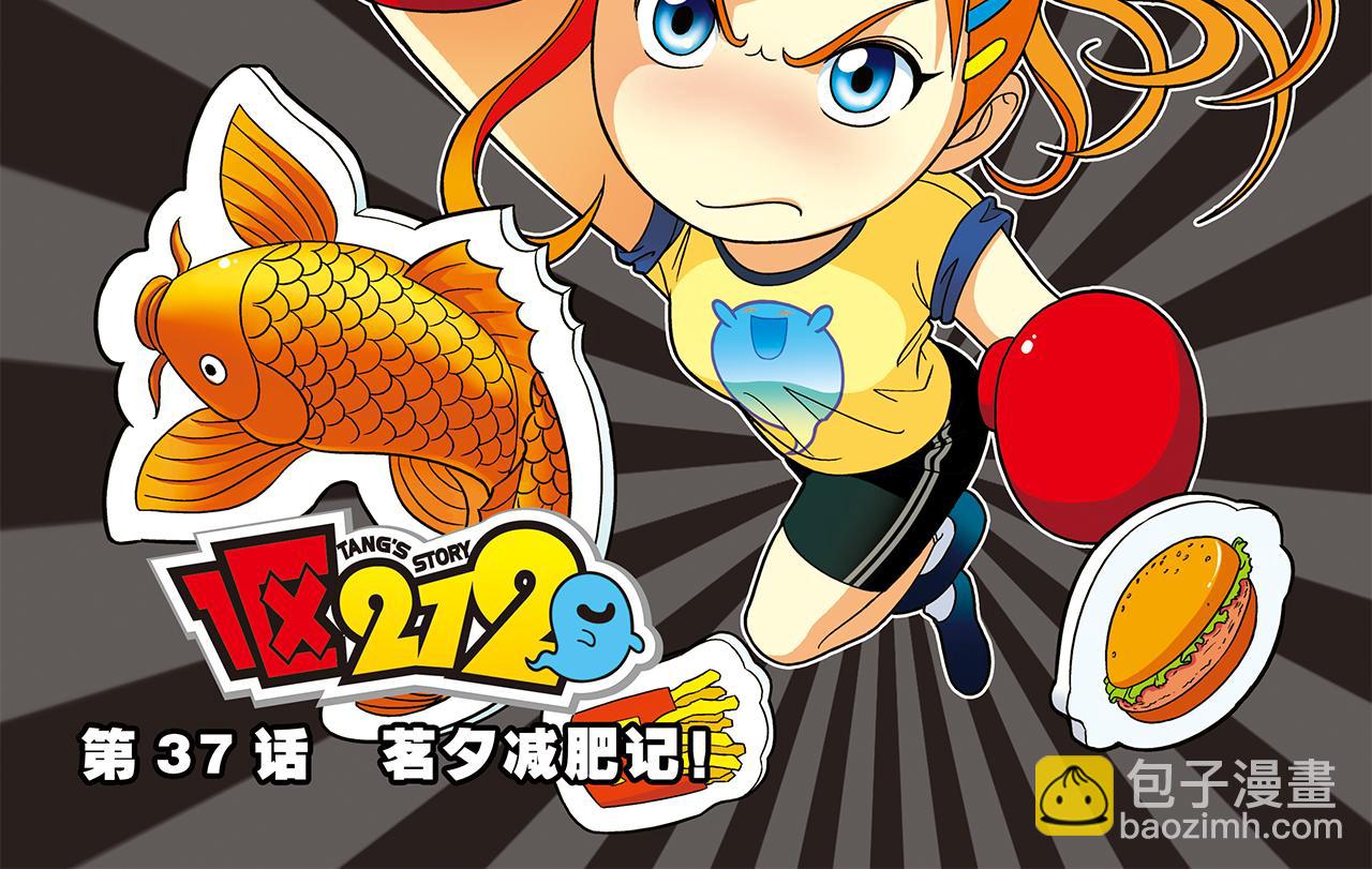 第37话 茗夕减肥记！(1/2)-第37话
