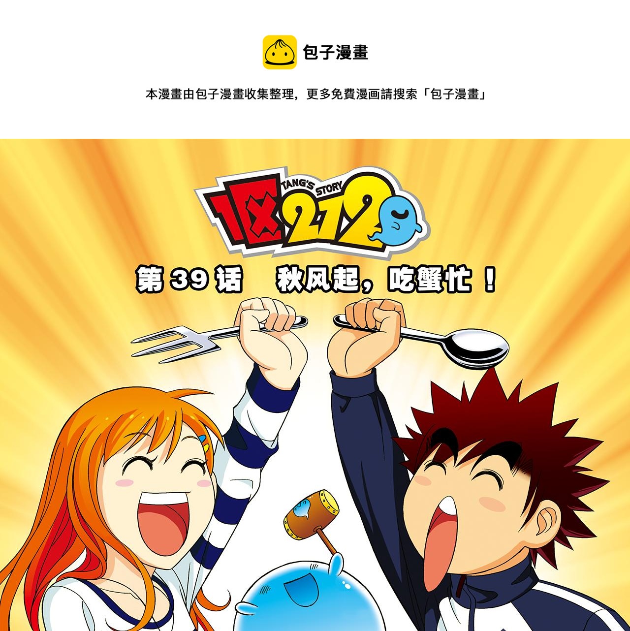 第39话 秋风起，吃蟹忙！(1/2)-第39话