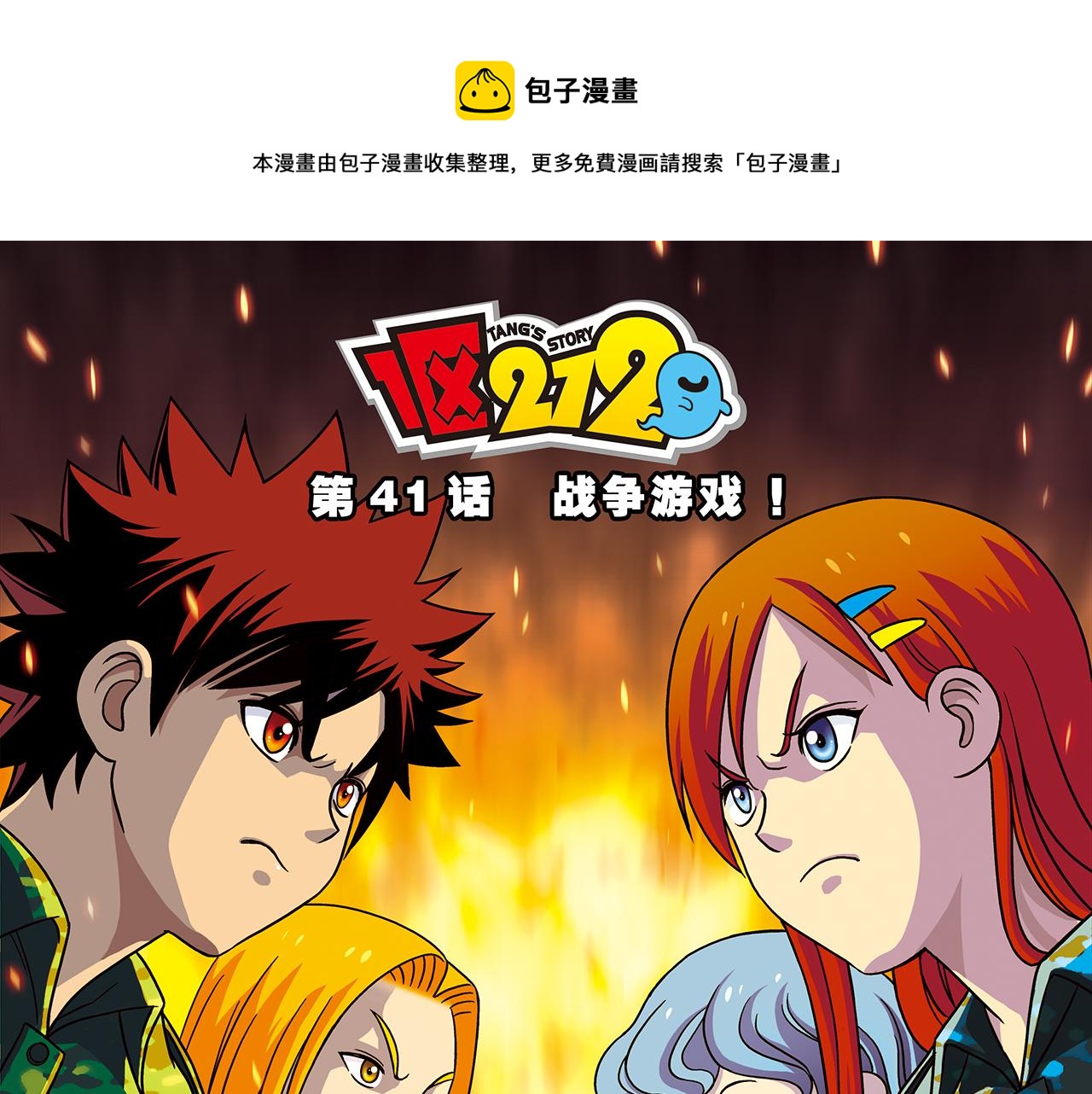 第41话 战争游戏！(1/2)-第41话