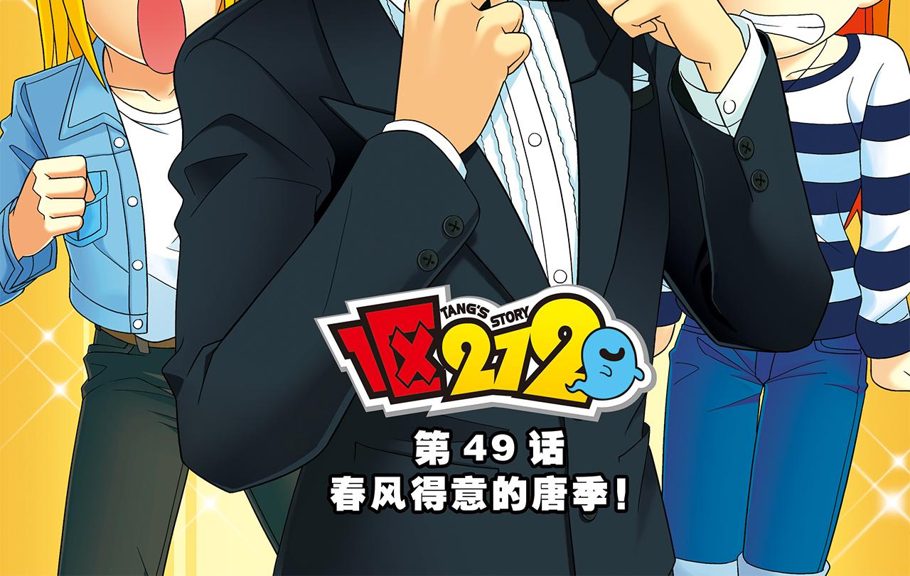 第49话 春风得意的唐季！(1/2)-第49话