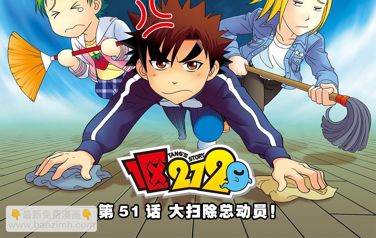 第51话 大扫除总动员！(1/2)-第51话