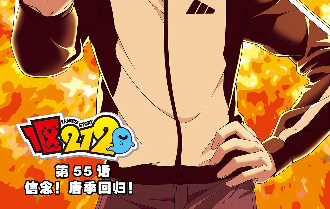 第55话 信念！唐季回归！(1/2)-第55话