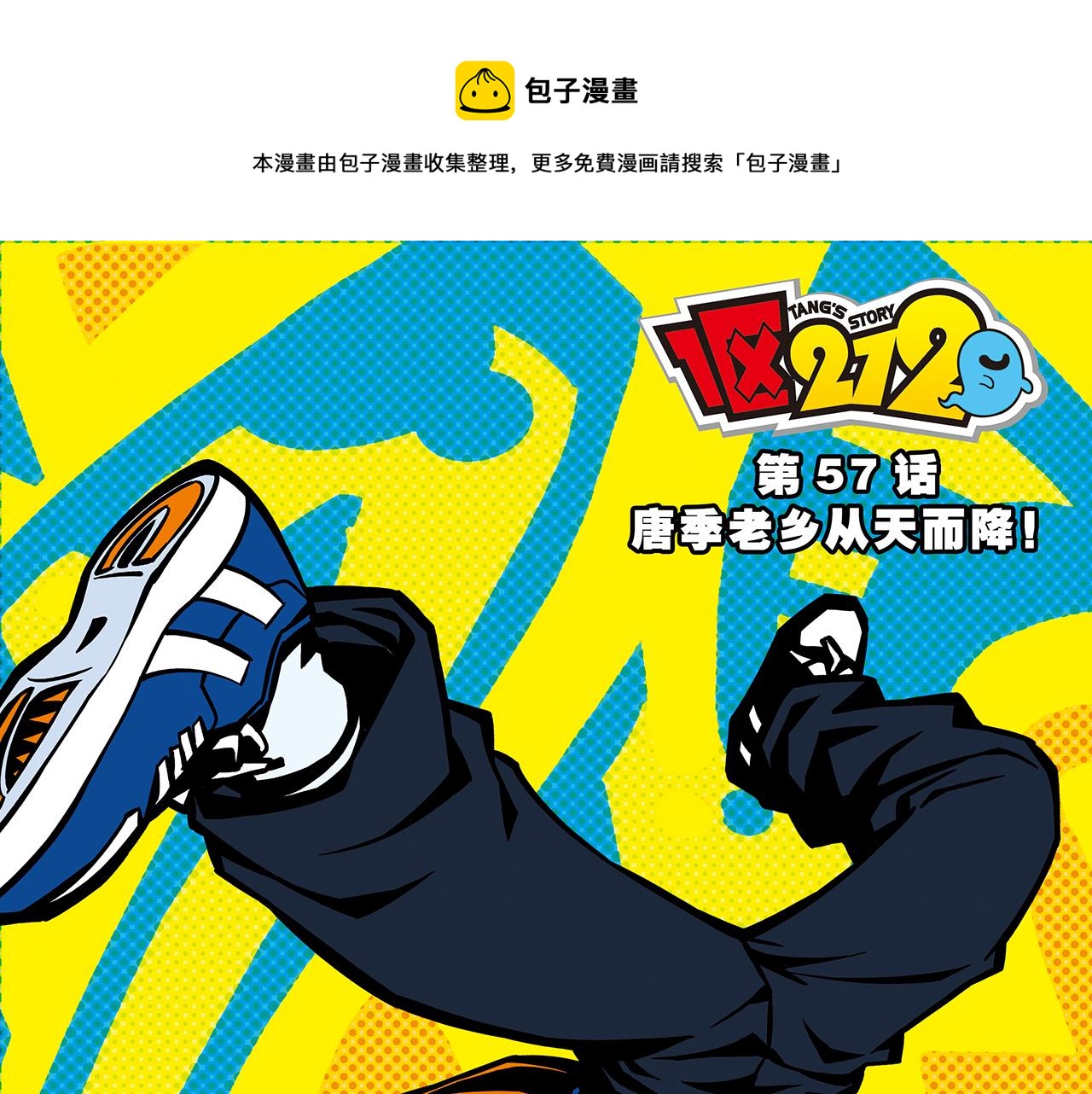 第57话 唐季老乡从天而降！(1/2)-第57话