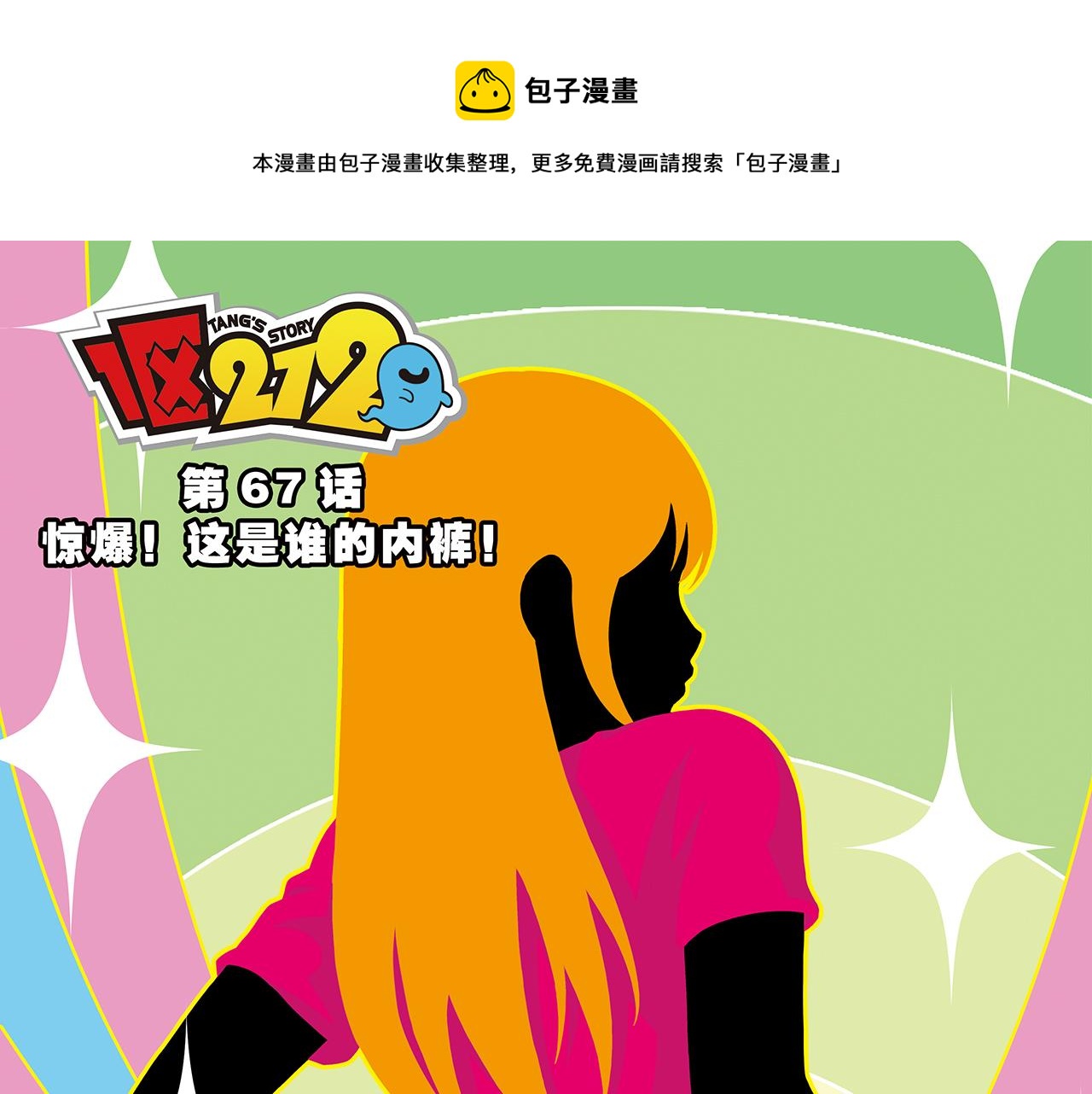 第67话 惊爆！这是谁的内裤！(1/2)-第67话