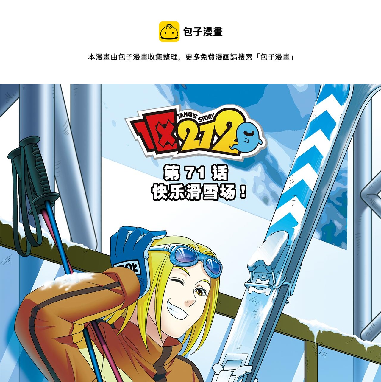 第71话 快乐滑雪场！(1/2)-第71话