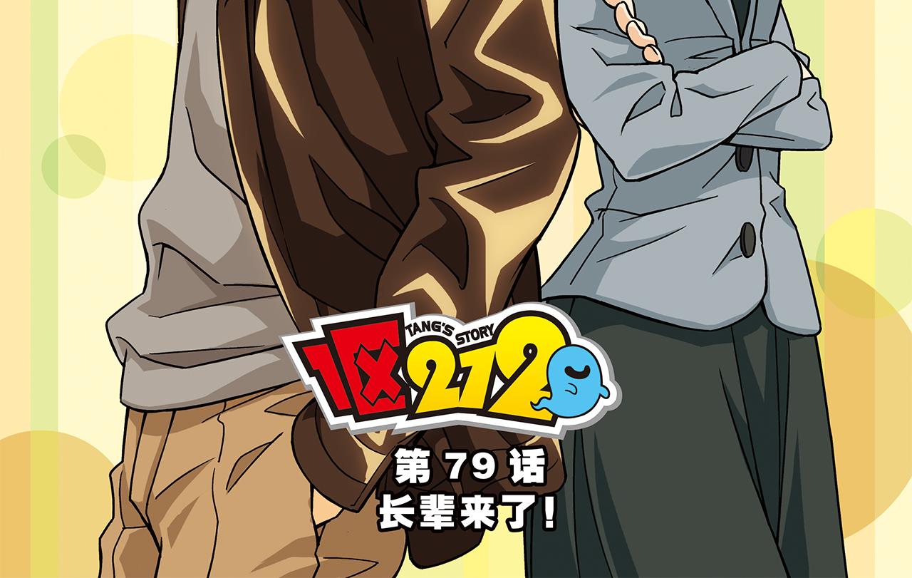 第79话 长辈来了！(1/2)-第79话