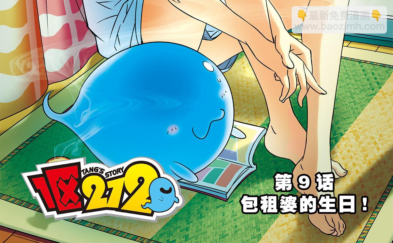 第9话 包租婆的生日！(1/2)-第9话